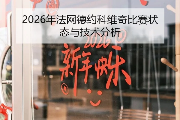 2026年法网德约科维奇比赛状态与技术分析