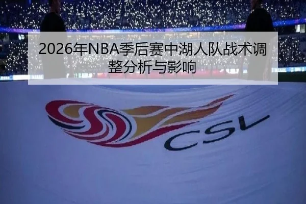 2026年NBA季后赛中湖人队战术调整分析与影响