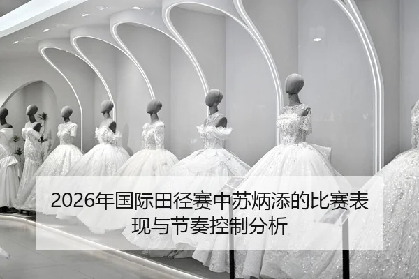 nian-guo-ji-tian-jing-sai-zhong-su-bing-tian-de-bi-sai-biao-xian-yu-jie-zou-kong-zhi-fen-xi-2-782.jpg