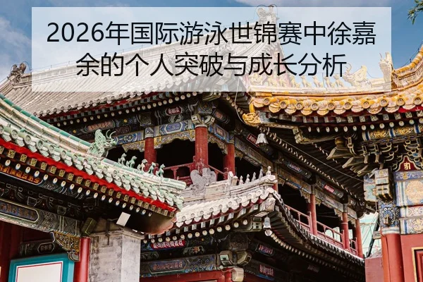 nian-guo-ji-you-yong-shi-jin-sai-zhong-xu-jia-yu-de-ge-ren-tu-po-yu-cheng-zhang-fen-xi-2-910.jpg