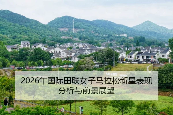 2026年国际田联女子马拉松新星表现分析与前景展望