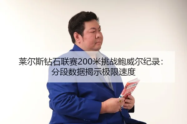 lai-er-si-zuan-shi-lian-sai-mi-tiao-zhan-bao-wei-er-ji-lu-fen-duan-shu-ju-jie-shi-ji-xian-su-du-3-872.jpg