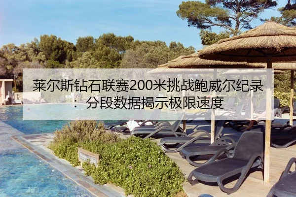 莱尔斯钻石联赛200米挑战鲍威尔纪录：分段数据揭示极限速度