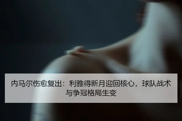 nei-ma-er-shang-yu-fu-chu-li-ya-de-xin-yue-ying-hui-he-xin-qiu-dui-zhan-shu-yu-zheng-guan-ge-ju-sheng-bian-3-389.jpg