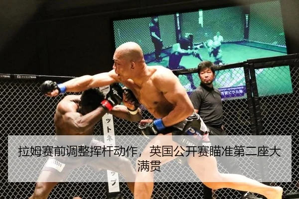 拉姆赛前调整挥杆动作，英国公开赛瞄准第二座大满贯