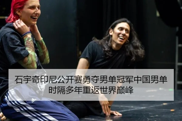 石宇奇印尼公开赛勇夺男单冠军中国男单时隔多年重返世界巅峰