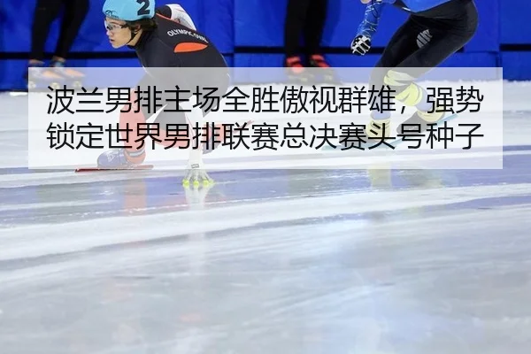 bo-lan-nan-pai-zhu-chang-quan-sheng-ao-shi-qun-xiong-qiang-shi-suo-ding-shi-jie-nan-pai-lian-sai-zong-jue-sai-tou-hao-3-531.jpg
