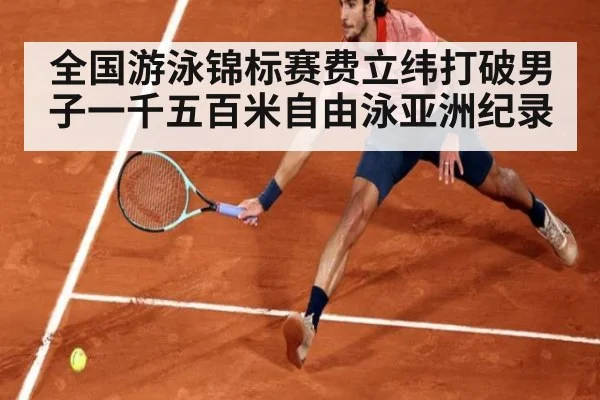 全国游泳锦标赛费立纬打破男子一千五百米自由泳亚洲纪录