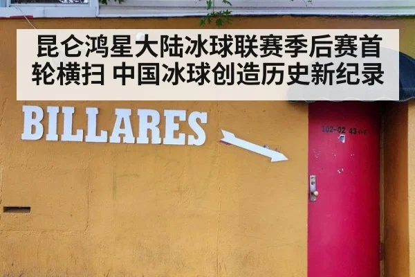 昆仑鸿星大陆冰球联赛季后赛首轮横扫 中国冰球创造历史新纪录